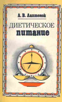 Книга Лаптенок Л.В. Диетическое питание, 19-9, Баград.рф